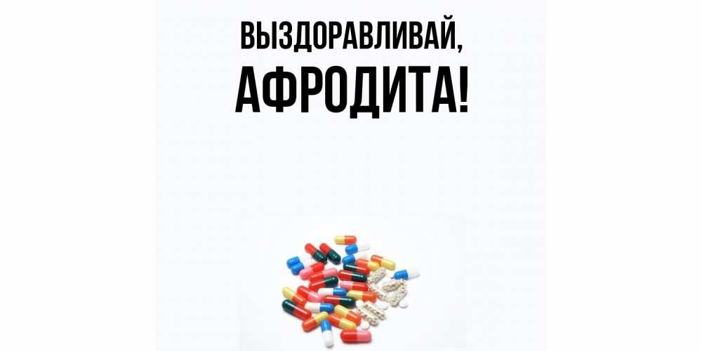 Картинка Выздоравливай, афродита