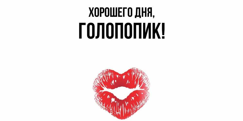 Открытка  для любимых и родных. голопопик, Хорошего дня  