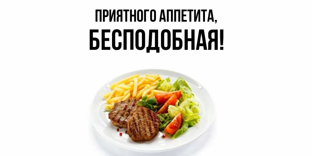 Открытка  для любимых и родных. бесподобная, Приятного аппетита  