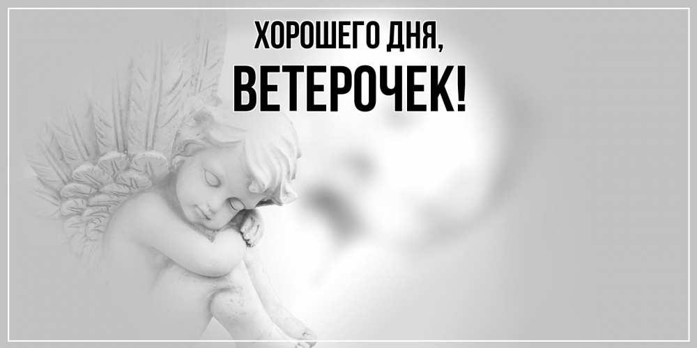 Открытка  для любимых и родных. вeтeрочек, Хорошего дня  
