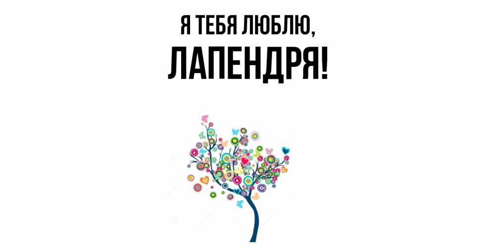 Открытка  для любимых и родных. лапендря, Я тебя люблю  