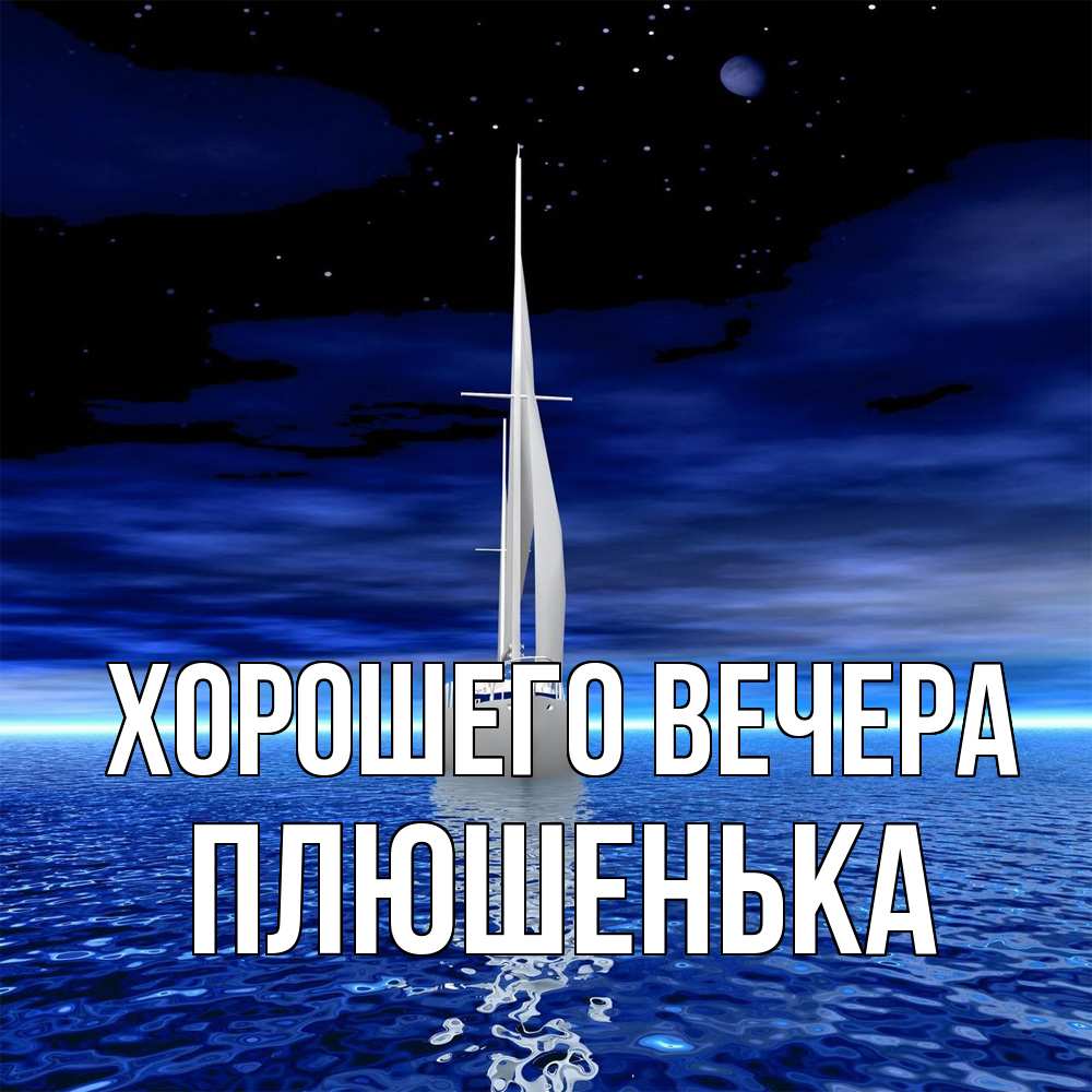 Открытка  для любимых и родных. плюшенька, Хорошего вечера  