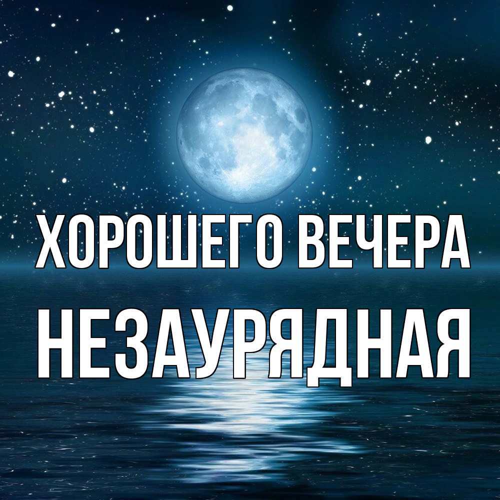 Картинка Хорошего вечера, незаурядная