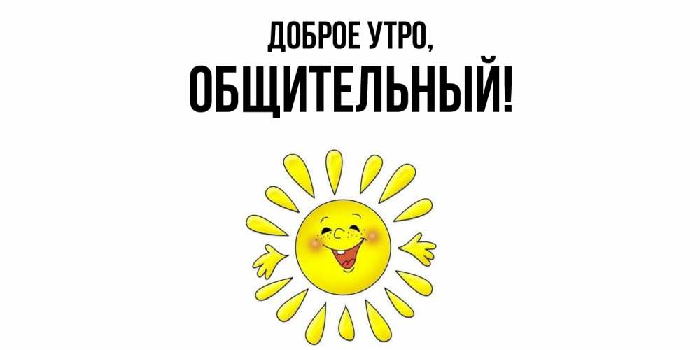 Открытка с именем, общительный, Доброе утро