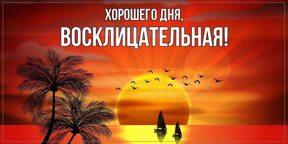 Открытка  для любимых и родных. восклицательная, Хорошего дня  