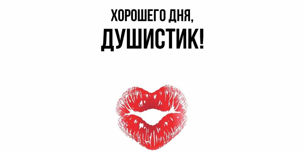 Открытка  для любимых и родных. душистик, Хорошего дня  