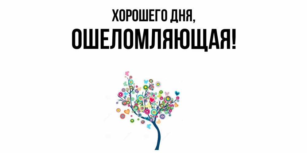 Открытка  для любимых и родных. ошеломляющая, Хорошего дня  