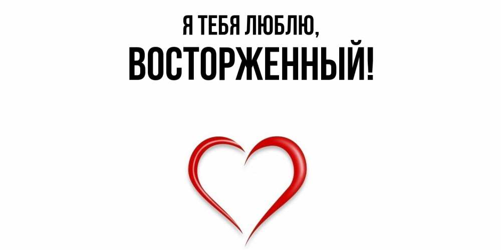 Картинка Я тебя люблю, восторженный