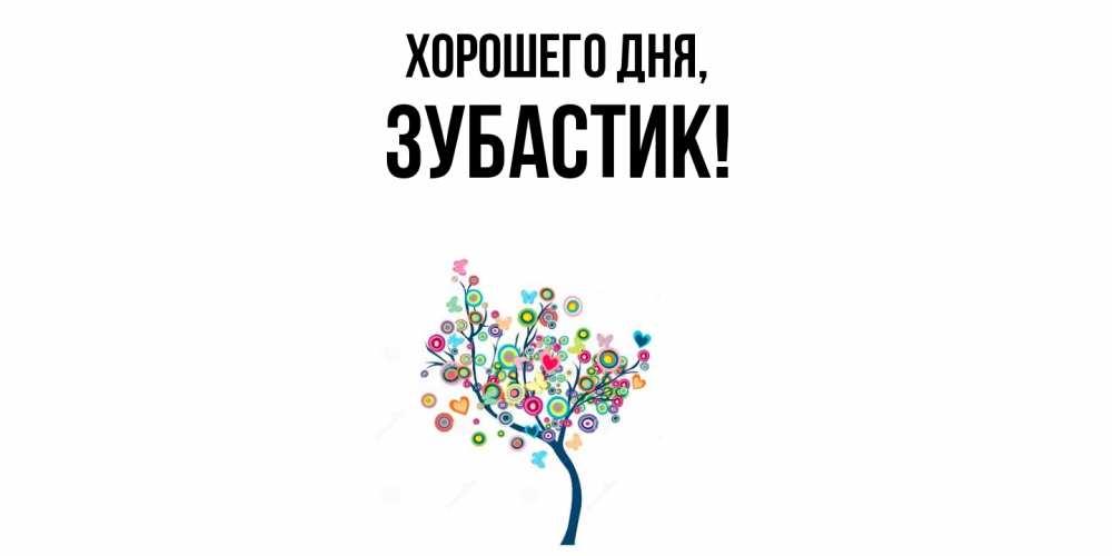 Открытка  для любимых и родных. зубастик, Хорошего дня  