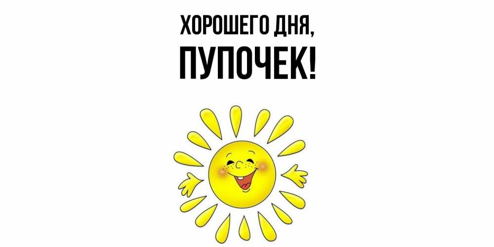 Открытка  для любимых и родных. пупочек, Хорошего дня  