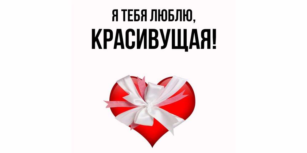 Картинка Я тебя люблю, красивущая