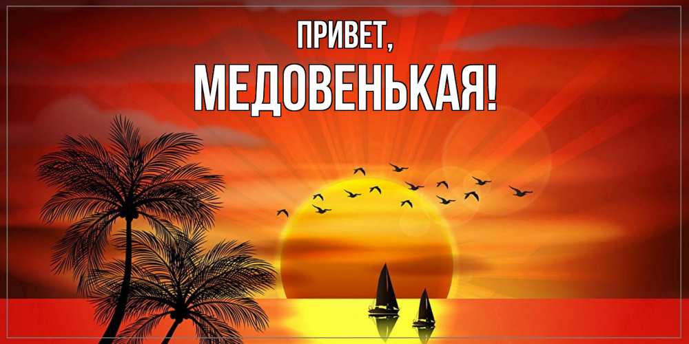 Картинка Привет, медовенькая