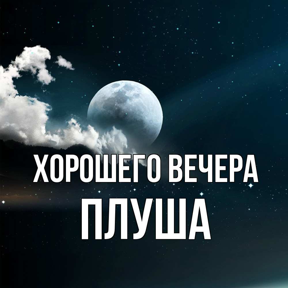 Картинка Хорошего вечера, плуша