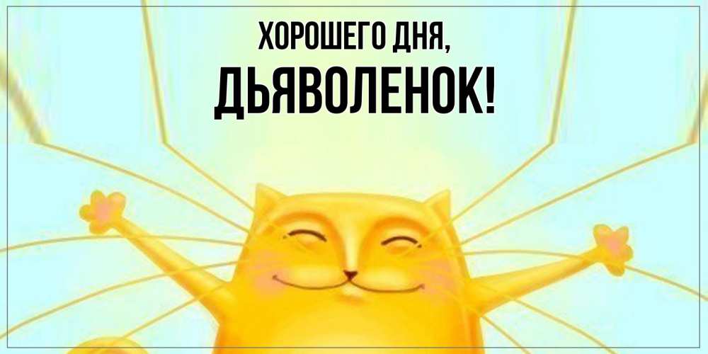 Открытка  для любимых и родных. дьяволенок, Хорошего дня  