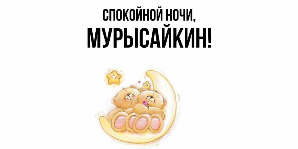 Открытка  для любимых и родных. мурысайкин, Спокойной ночи  