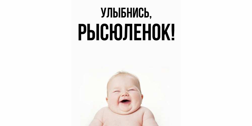 Открытка  для любимых и родных. рысюленок, Улыбнись  