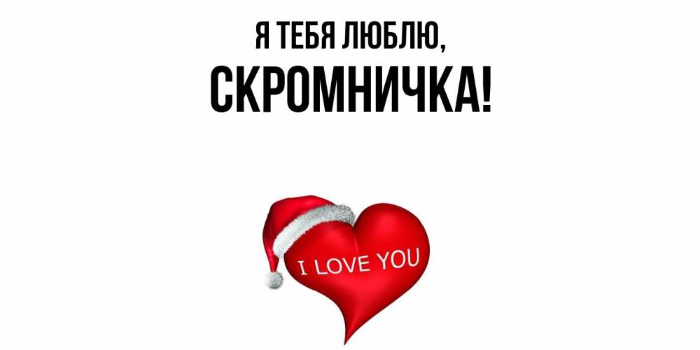 Открытка  для любимых и родных. скромничка, Я тебя люблю  