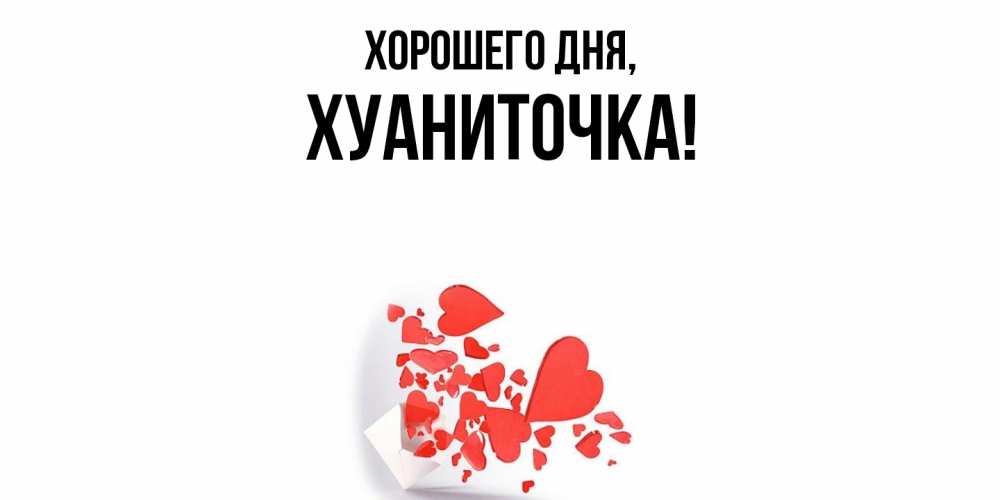 Открытка  для любимых и родных. хуаниточка, Хорошего дня  