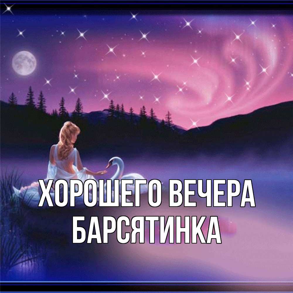 Картинка Хорошего вечера, барсятинка
