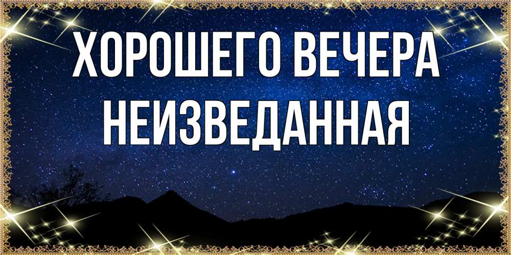 Картинка Хорошего вечера, неизведанная