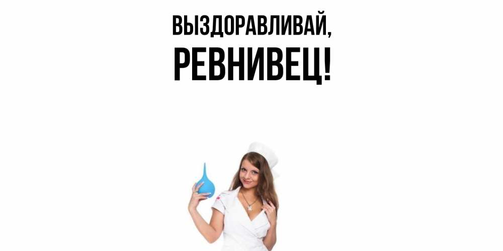 Открытка с именем, ревнивец, Выздоравливай