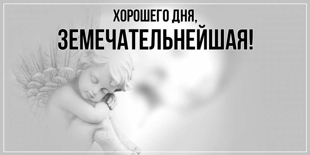 Открытка  для любимых и родных. земечательнейшая, Хорошего дня  