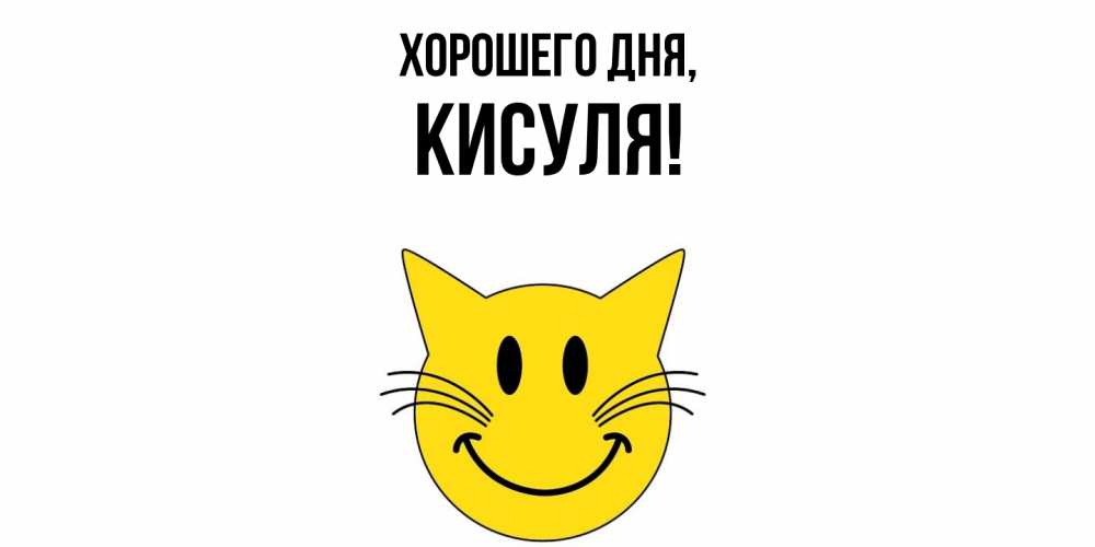 Открытка  для любимых и родных. кисуля, Хорошего дня  