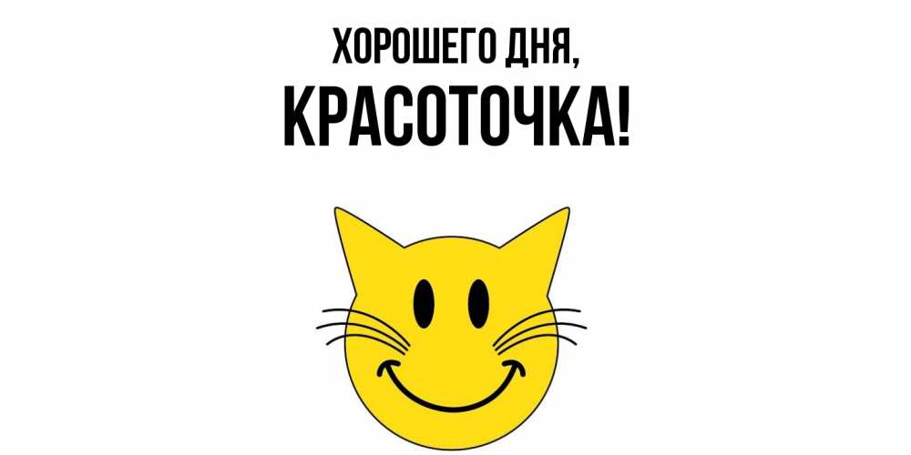 Открытка  для любимых и родных. красоточка, Хорошего дня  