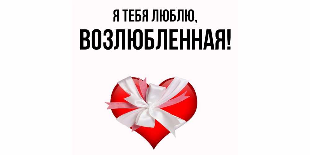 Открытка  для любимых и родных. возлюбленная, Я тебя люблю  