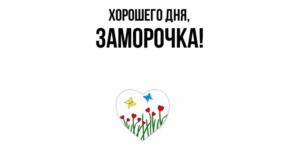 Открытка  для любимых и родных. заморочка, Хорошего дня  