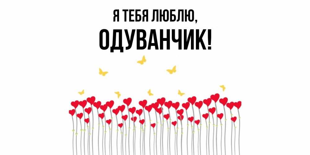 Открытка  для любимых и родных. одуванчик, Я тебя люблю  