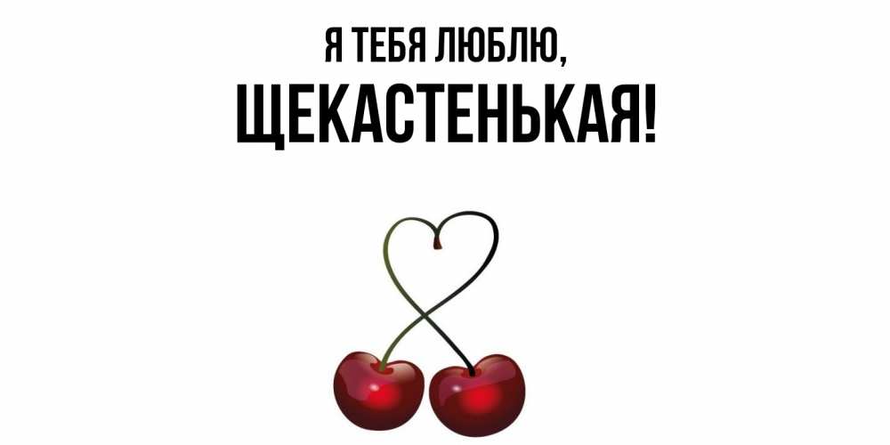 Открытка  для любимых и родных. щекастенькая, Я тебя люблю  