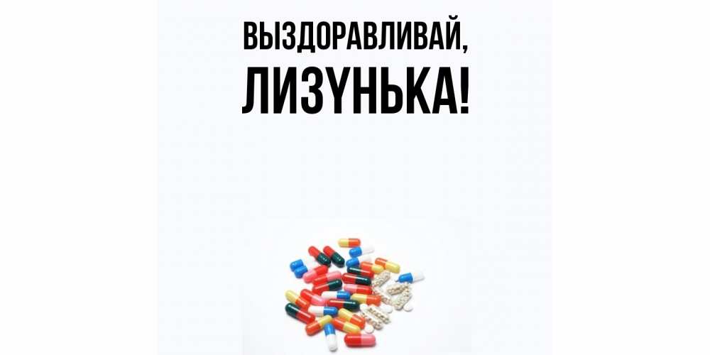 Картинка Выздоравливай, лизyнька