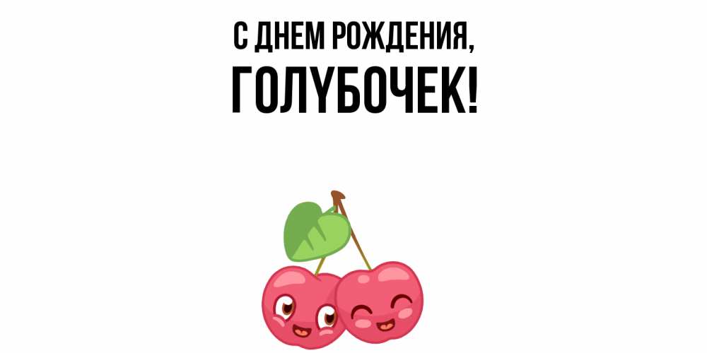 Открытка  для любимых и родных. голyбочек, С днем рождения  