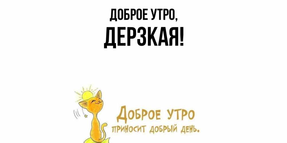 Открытка с именем, дерзкая, Доброе утро