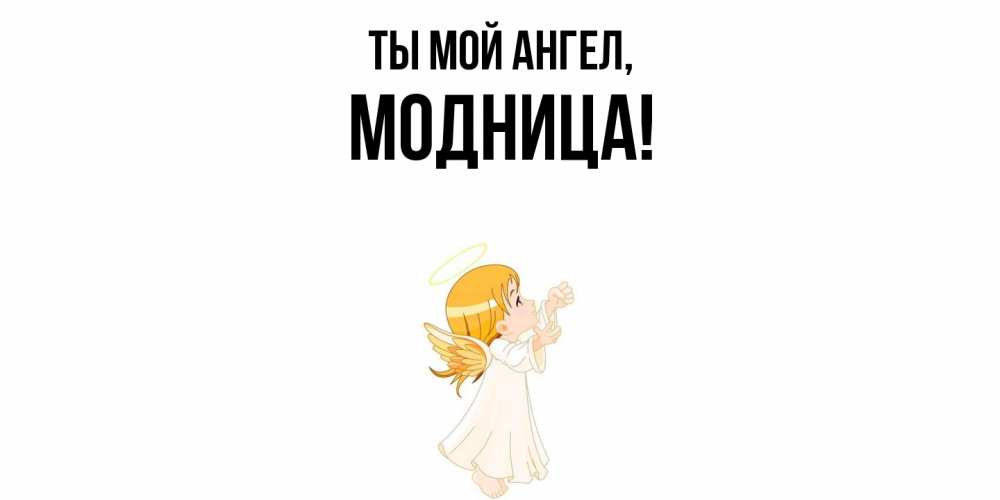 Открытка с именем, модница, Ты мой ангел