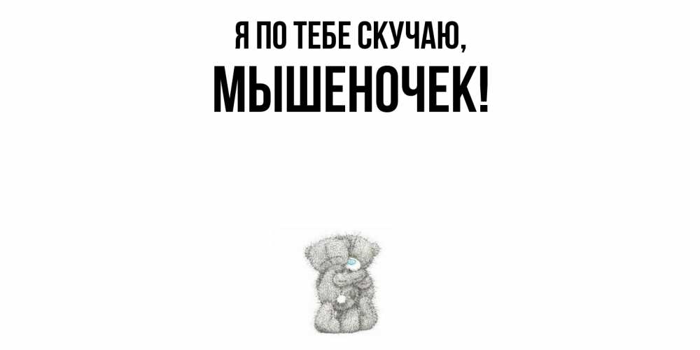 Картинка Я по тебе скучаю, мышеночек