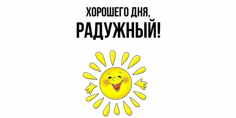 Картинка Хорошего дня, радужный