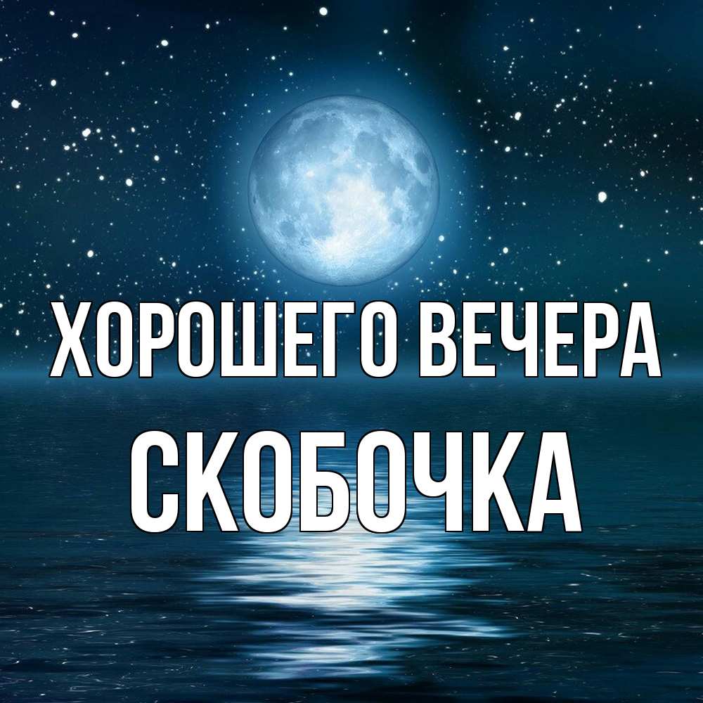 Картинка Хорошего вечера, скобочка