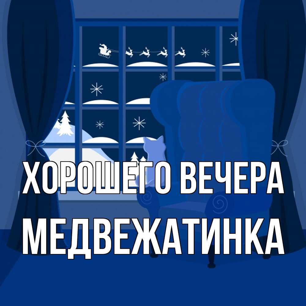 Открытка  для любимых и родных. медвежатинка, Хорошего вечера  