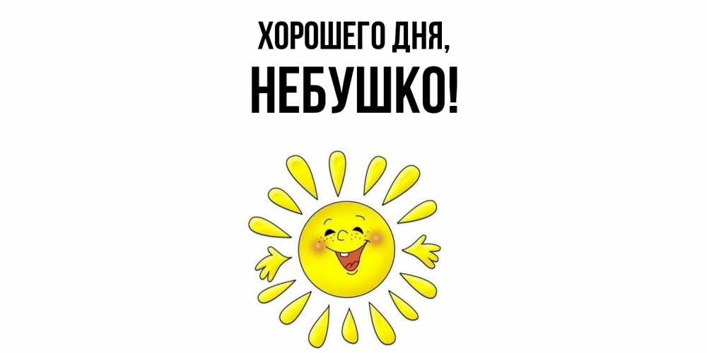 Открытка  для любимых и родных. небушко, Хорошего дня  
