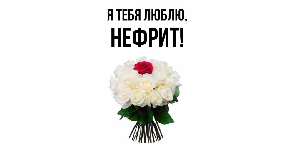 Открытка  для любимых и родных. нефрит, Я тебя люблю  
