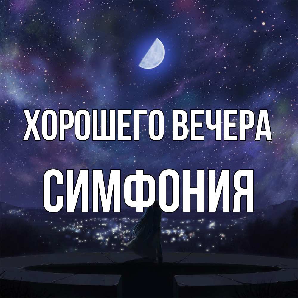 Открытка  для любимых и родных. симфония, Хорошего вечера  