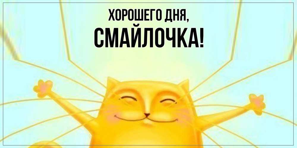 Открытка  для любимых и родных. смайлочка, Хорошего дня  