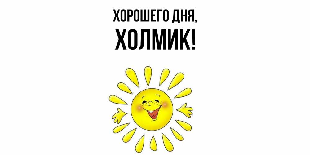 Открытка  для любимых и родных. холмик, Хорошего дня  