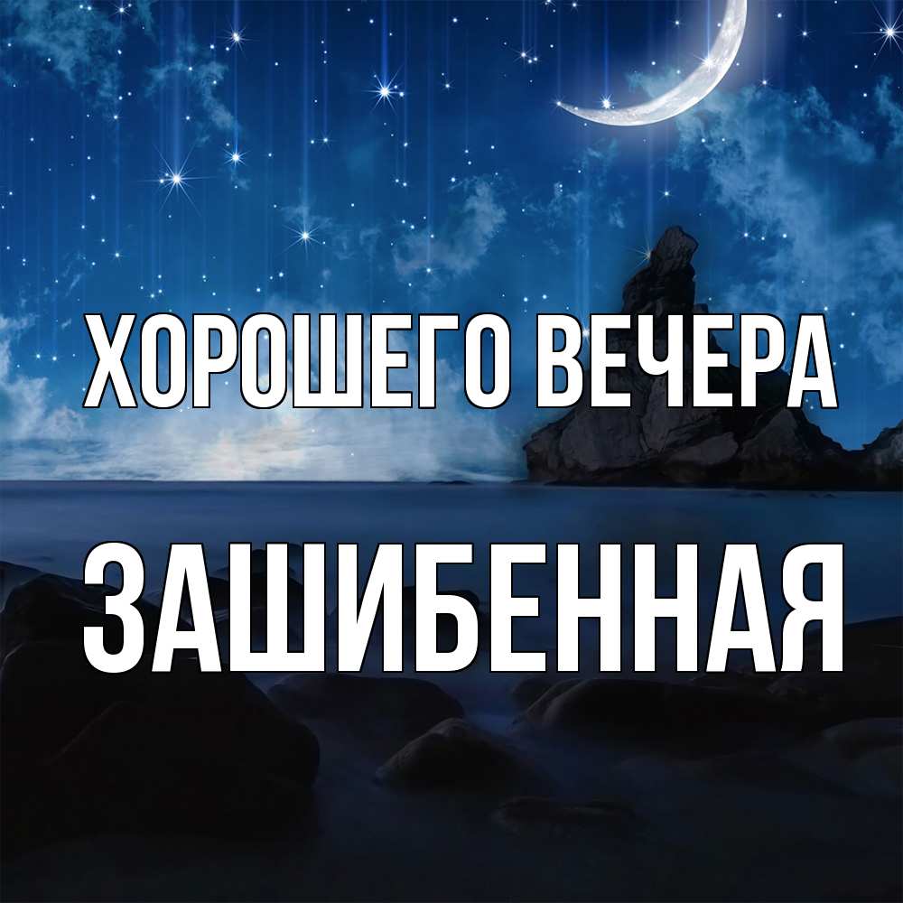 Открытка с именем, зашибенная, Хорошего вечера