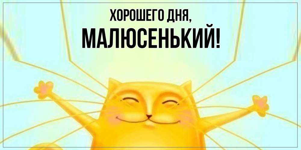 Открытка с именем, малюсенький, Хорошего дня