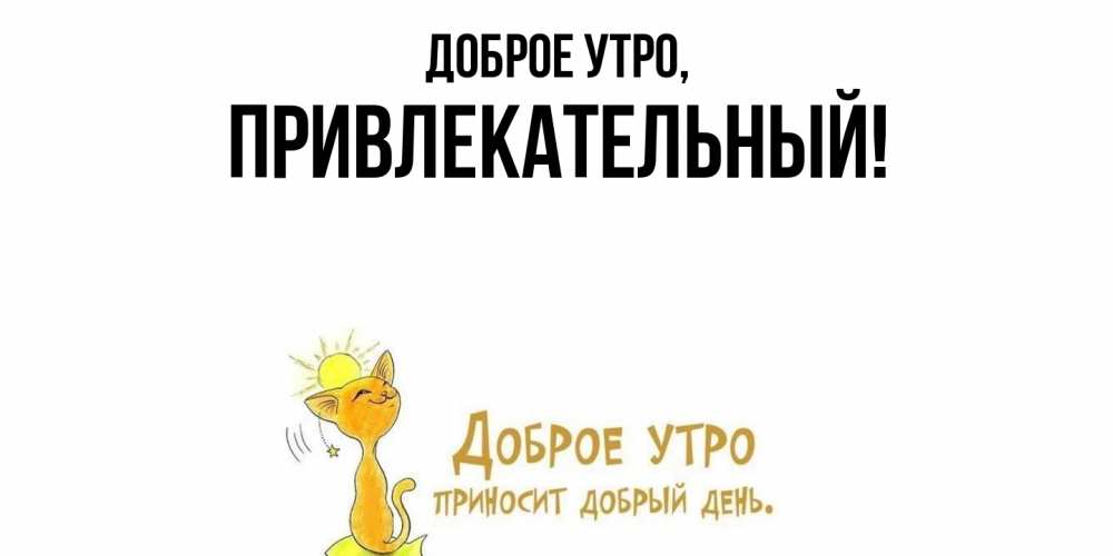 Открытка  для любимых и родных. привлекательный, Доброе утро  