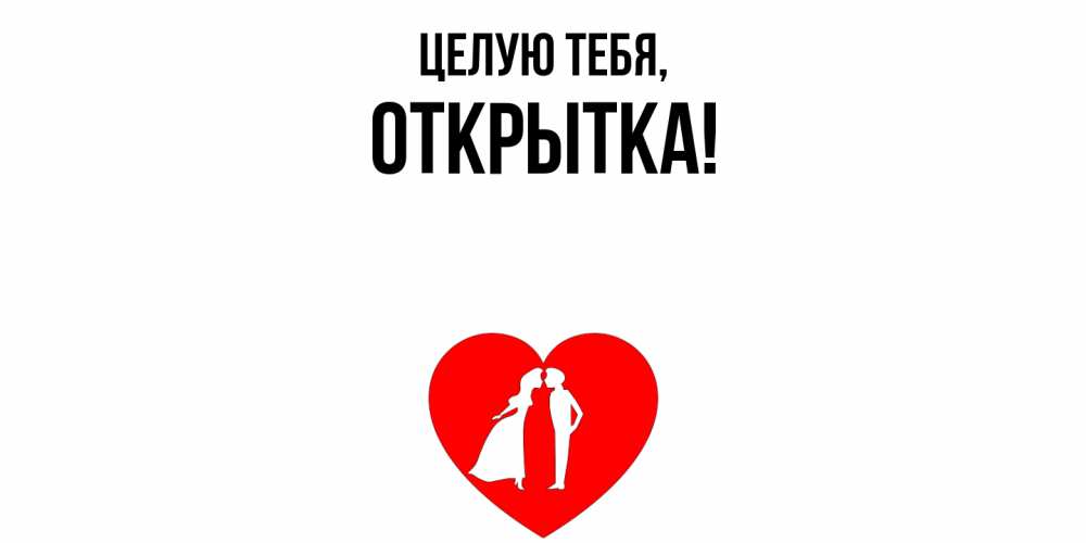 Картинка Целую тебя, открытка