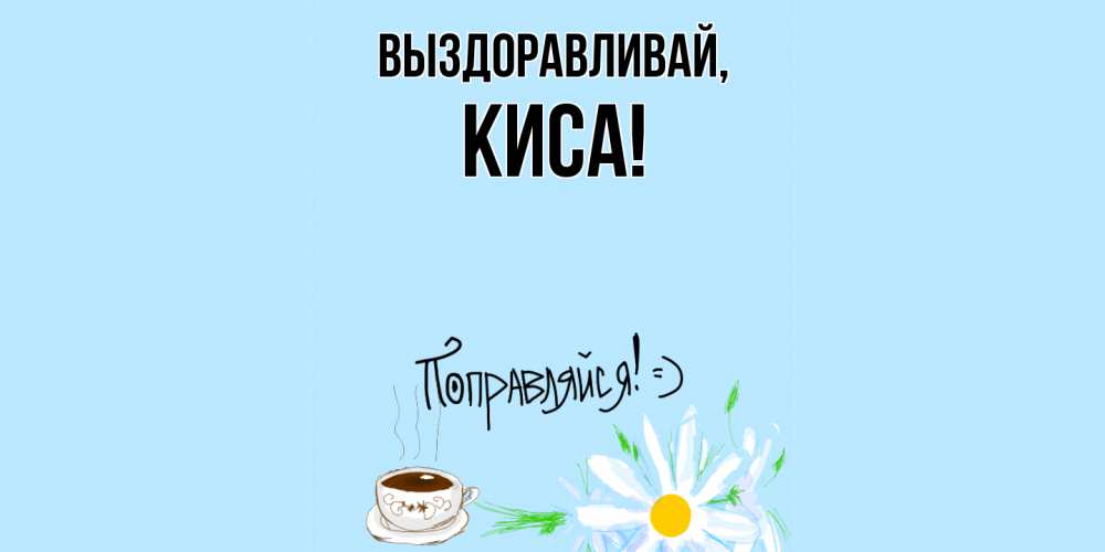 Открытка  для любимых и родных. киса, Выздоравливай  